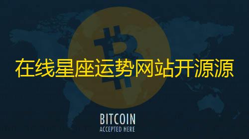 暗区突围透视工具在线星座运势网站开源源码